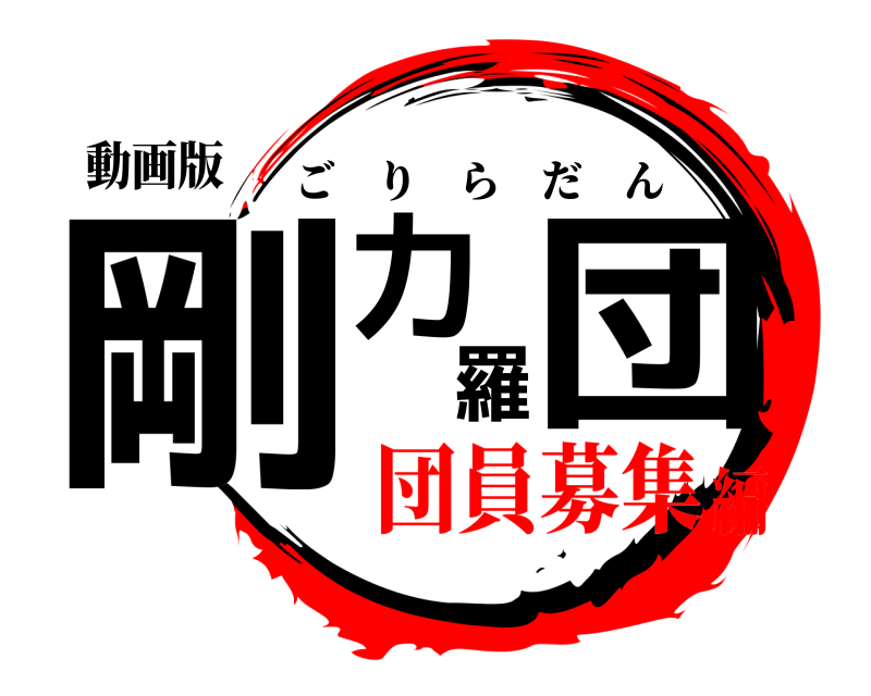 動画版 剛力羅団 ごりらだん 団員募集編