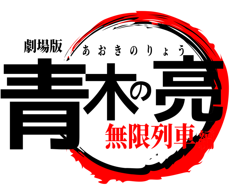 劇場版 青木の亮 あおきのりょう 無限列車編