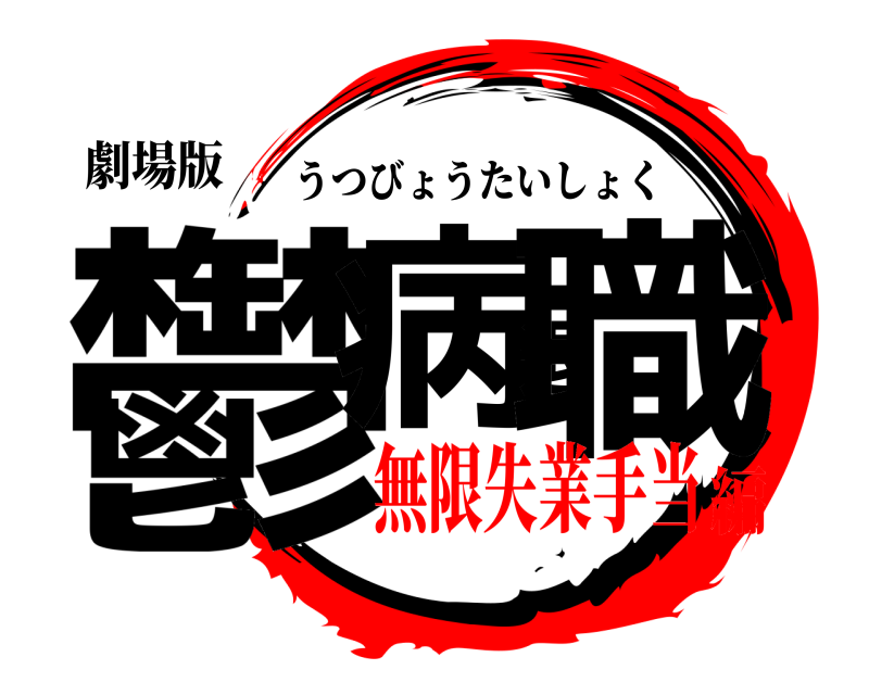 劇場版 鬱病退職 うつびょうたいしょく 無限失業手当編