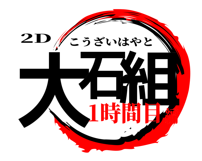 2D 大石の組 こうざいはやと 1時間目編