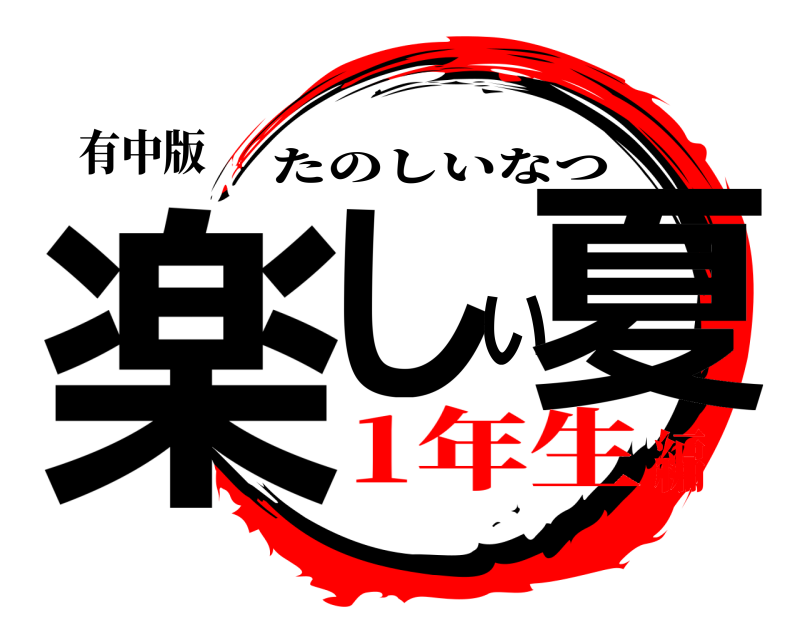 有中版 楽しい夏 たのしいなつ 1年生編