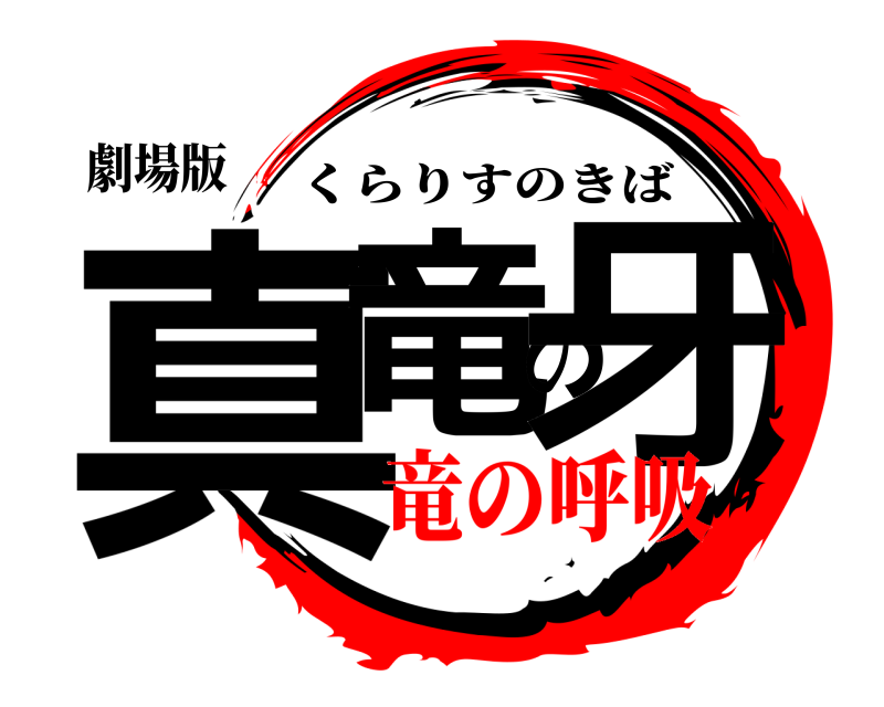劇場版 真竜の牙 くらりすのきば 竜の呼吸