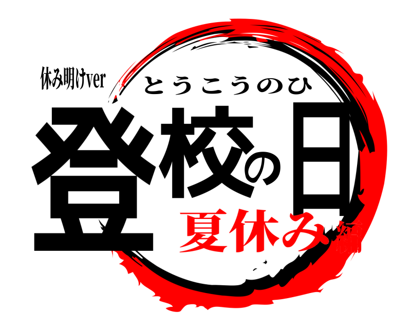 休み明けver 登校の日 とうこうのひ 夏休み編