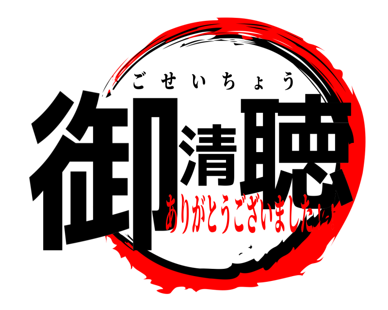 御清聴 ごせいちょう ありがとうございました！！