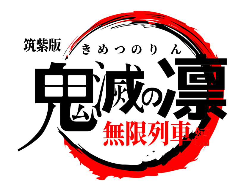 筑紫版 鬼滅の凛 きめつのりん 無限列車編