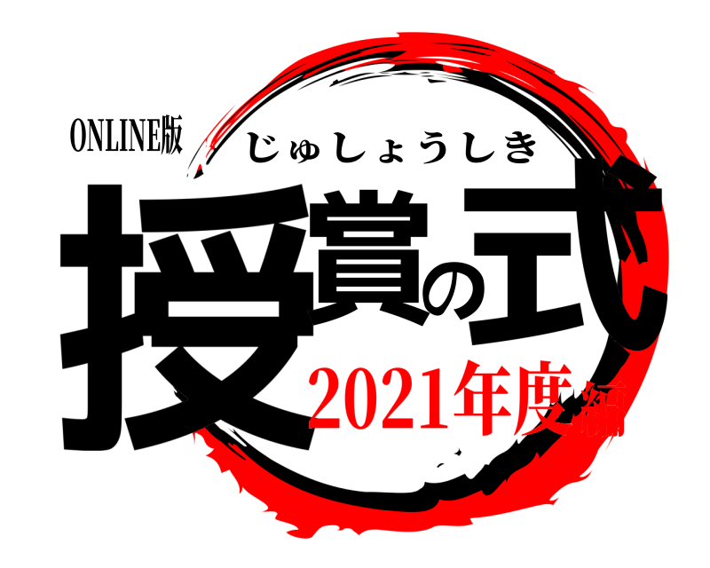 ONLINE版 授賞の式 じゅしょうしき 2021年度編