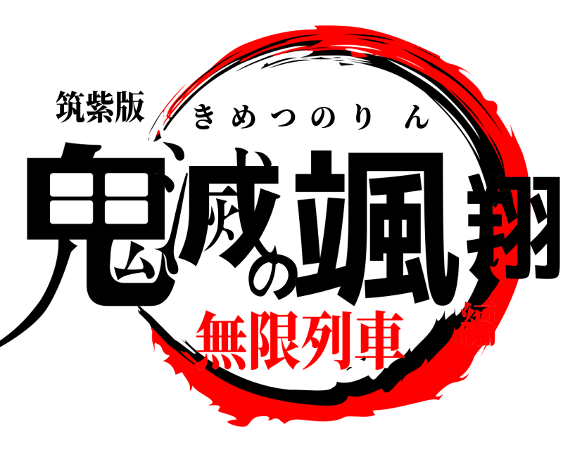 筑紫版 鬼滅の颯翔 きめつのりん 無限列車編