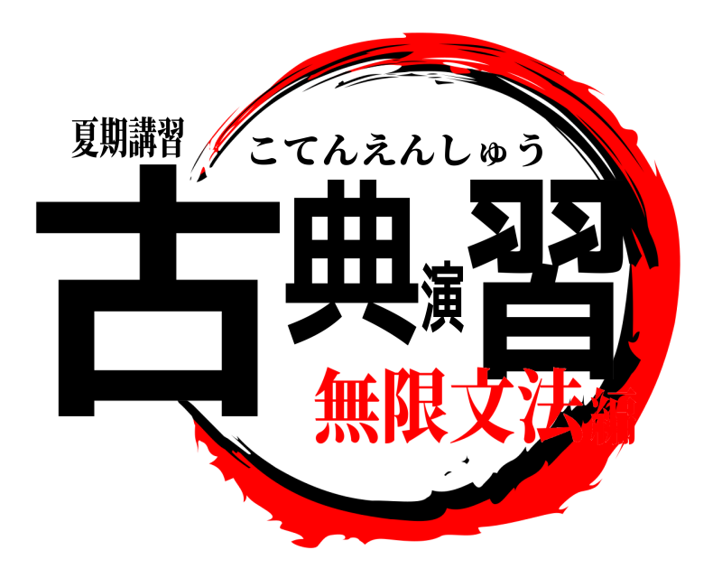 夏期講習 古典演習 こてんえんしゅう 無限文法編