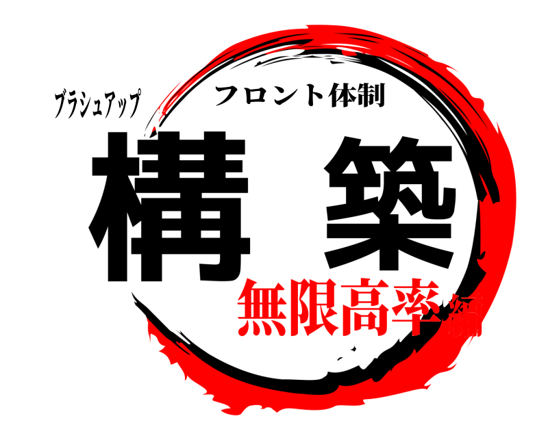 ブラシュアップ 構築 フロント体制 無限高率編