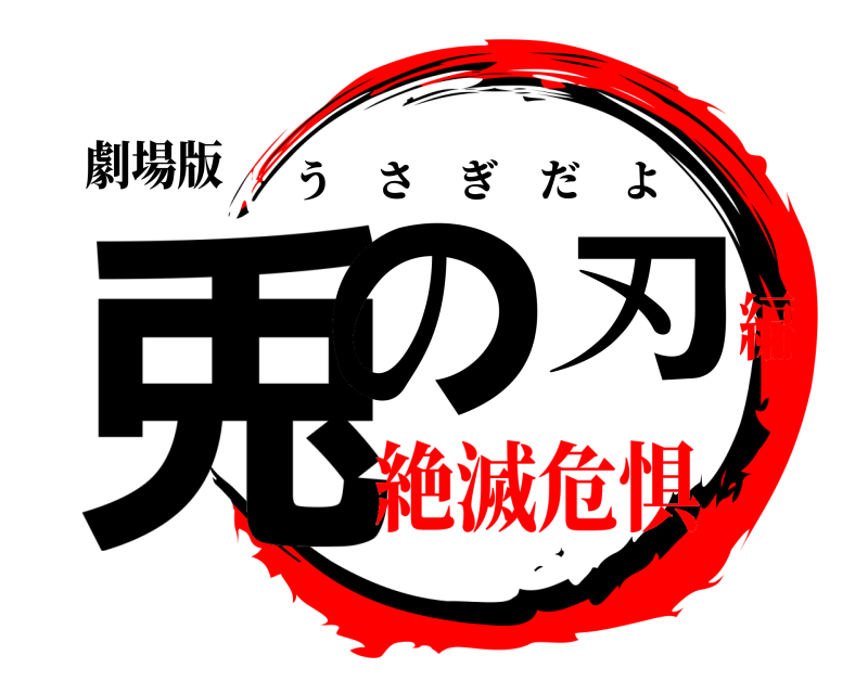 劇場版 兎の刃 うさぎだよ 絶滅危惧編