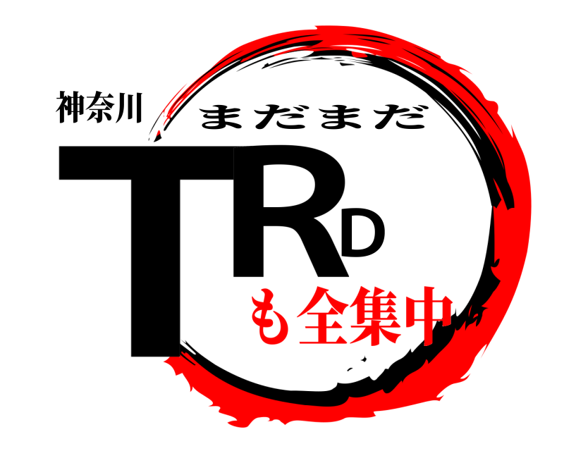 神奈川 TRD まだまだ も全集中