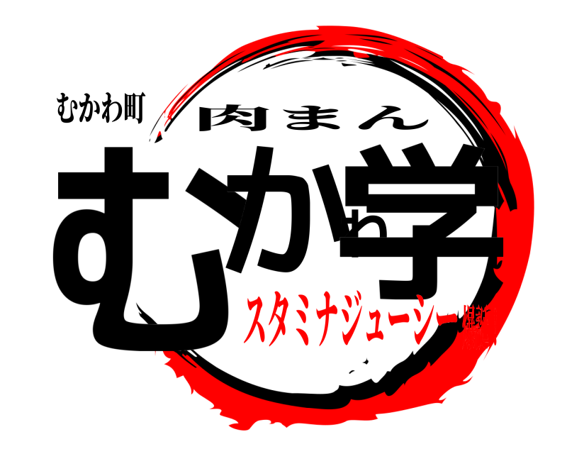 むかわ町 むかわ学 肉まん スタミナジューシー爆誕！