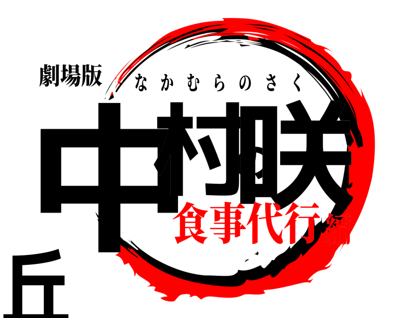 劇場版 中村の咲丘 なかむらのさく 食事代行編