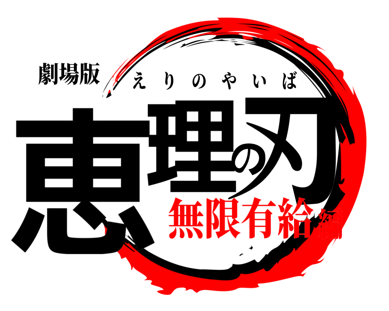 劇場版 恵理の刃 えりのやいば 無限有給編