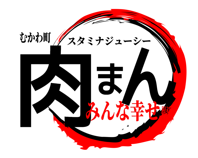 むかわ町 肉まん スタミナジューシー みんな幸せ爆誕！
