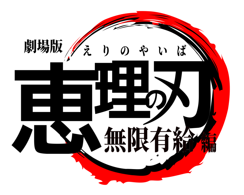 劇場版 恵理の刃 えりのやいば 無限有給編