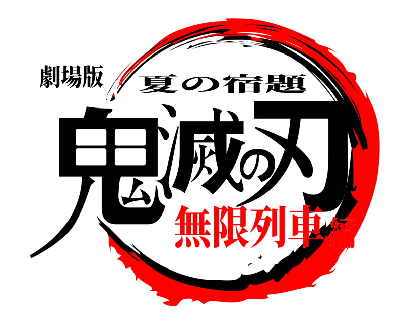 劇場版 鬼滅の刃 夏の宿題 無限列車編