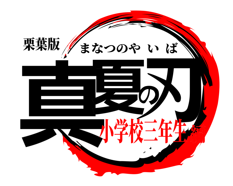 栗葉版 真夏の刃 まなつのやいば 小学校三年生編