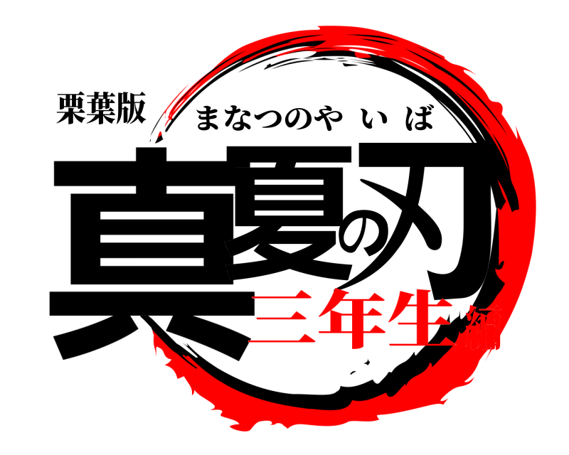 栗葉版 真夏の刃 まなつのやいば 三年生編