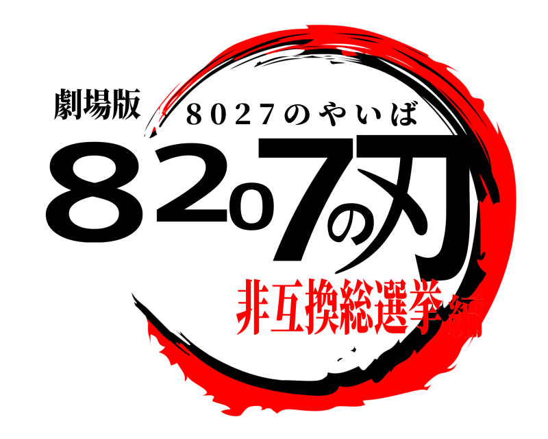 劇場版 8207の刃 8 0 2 7 のやいば 非互換総選挙編