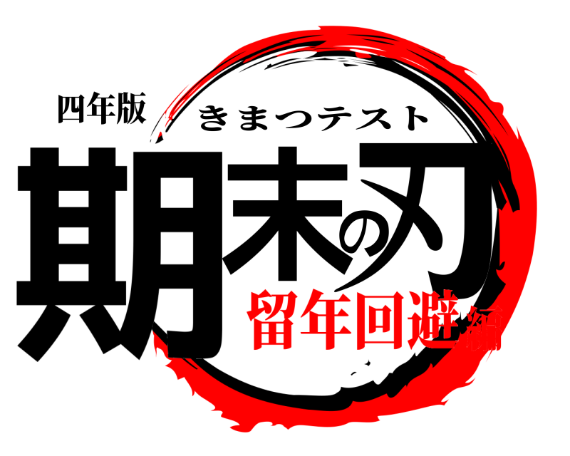 四年版 期末の刃 きまつテスト 留年回避編
