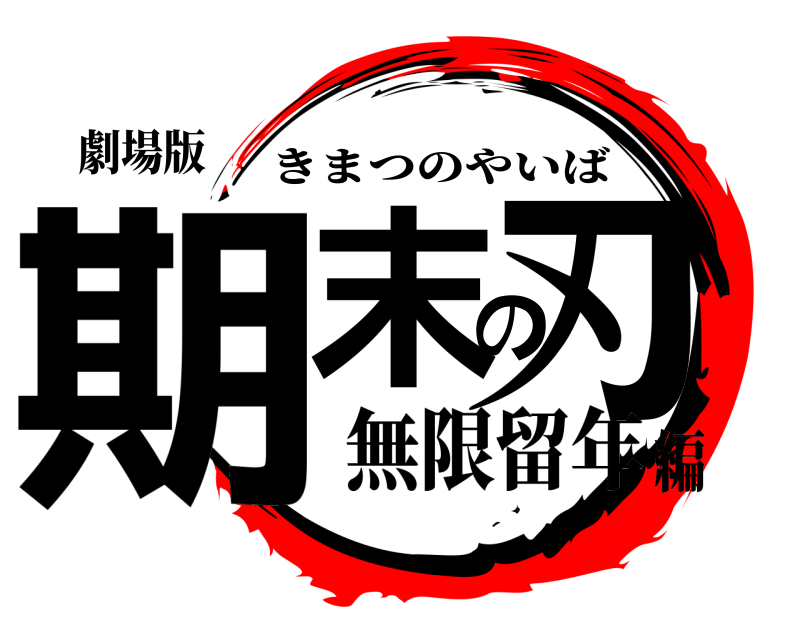 劇場版 期末の刃 きまつのやいば 無限留年編