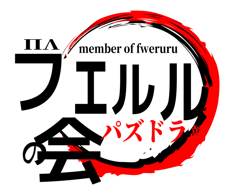 ПΛ フェルルの会 member of fweruru パズドラ部