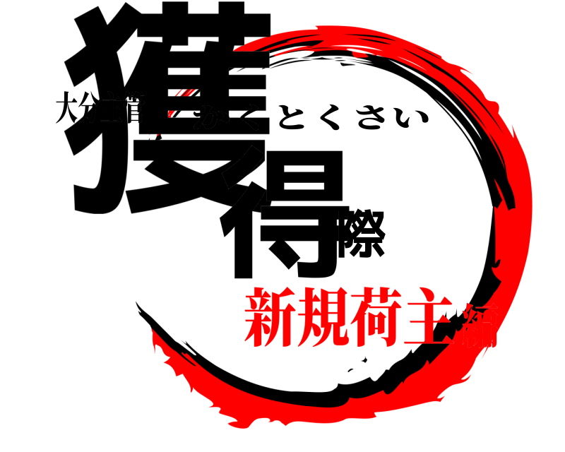 大分主管 獲得際 かくとくさい 新規荷主編