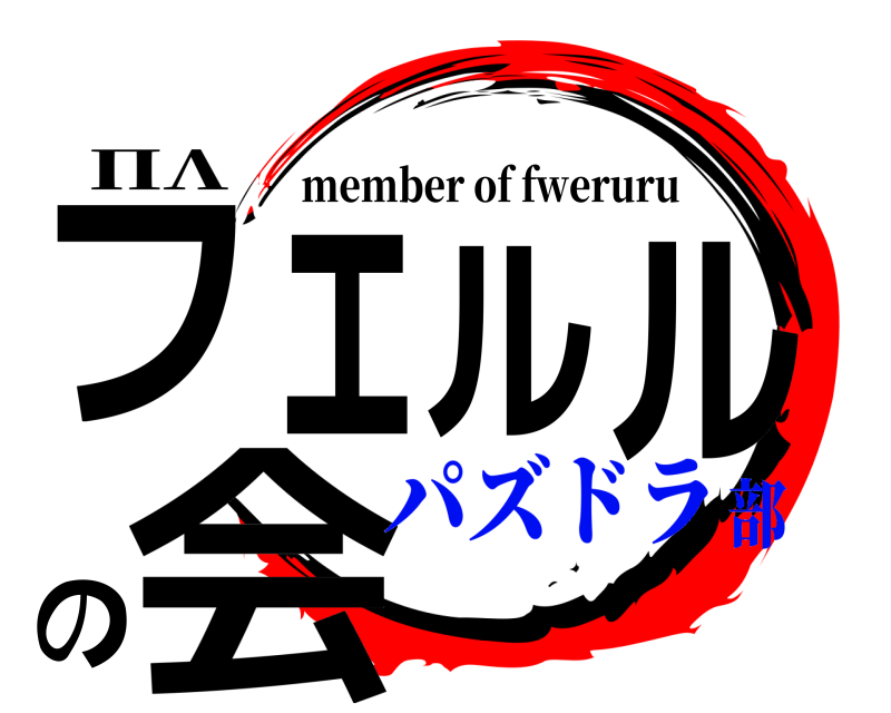 ПΛ フェルルの会 member of fweruru パズドラ部