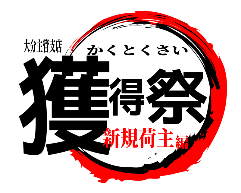 大分主管支店 獲得祭 かくとくさい 新規荷主編