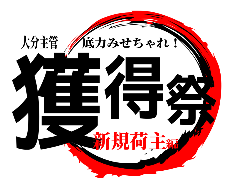 大分主管 獲得祭 底力みせちゃれ！ 新規荷主編