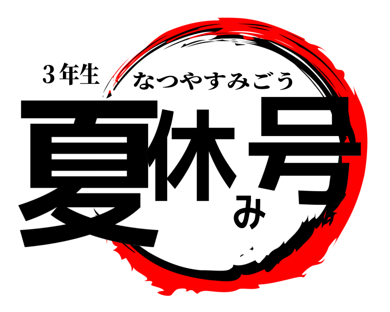 ３年生 夏休み号 なつやすみごう 