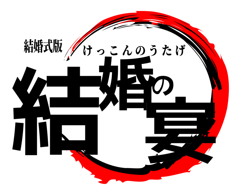 結婚式版 結婚の宴 けっこんのうたげ 