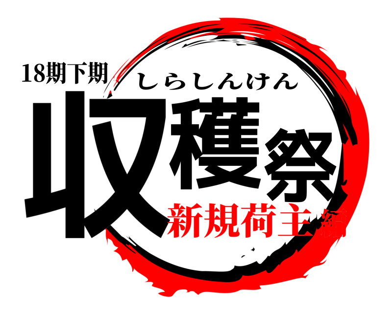 18期下期 収穫祭 しらしんけん 新規荷主編