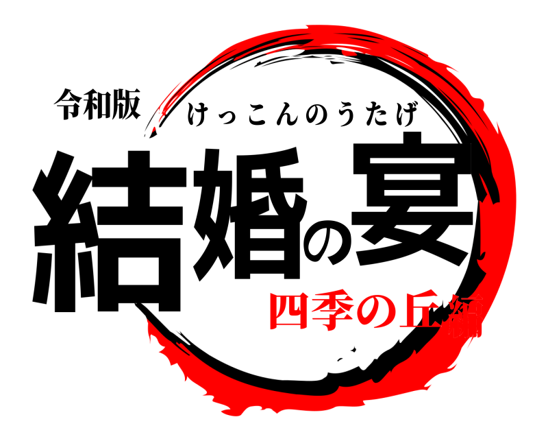 令和版 結婚の宴 けっこんのうたげ 四季の丘編