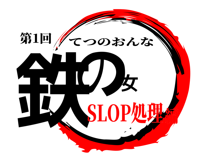 第1回 鉄の女 てつのおんな SLOP処理編