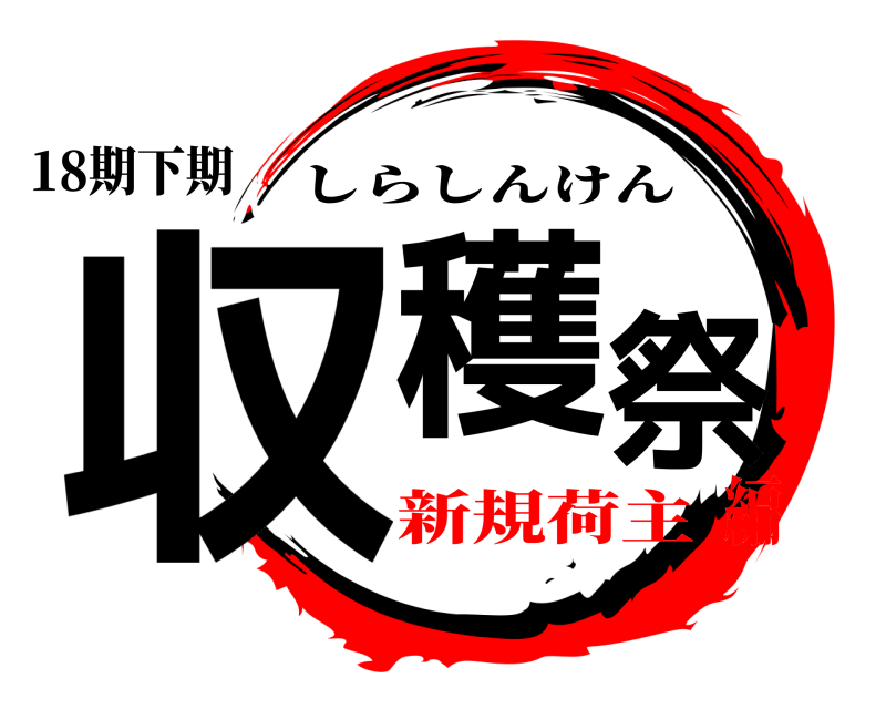 18期下期 収穫祭 しらしんけん 新規荷主編