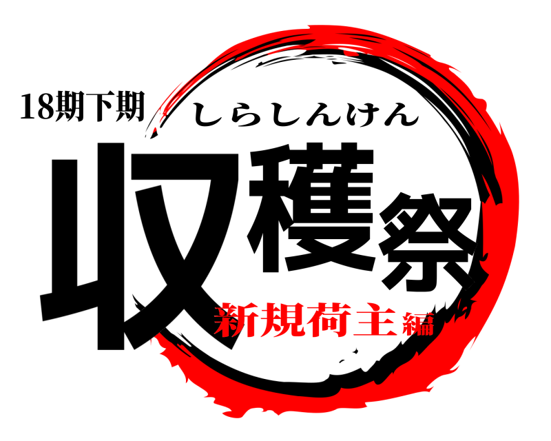 18期下期 収穫祭 しらしんけん 新規荷主編