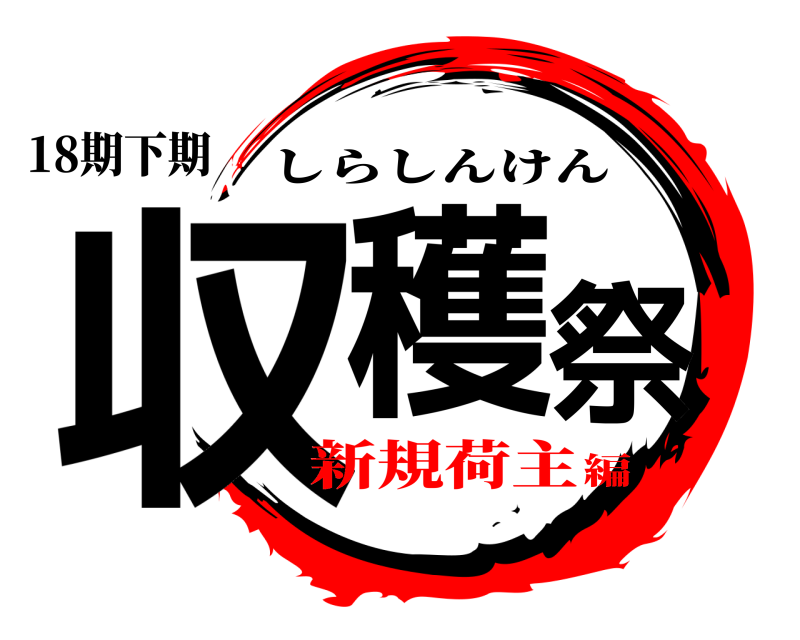 18期下期 収穫祭 しらしんけん 新規荷主編