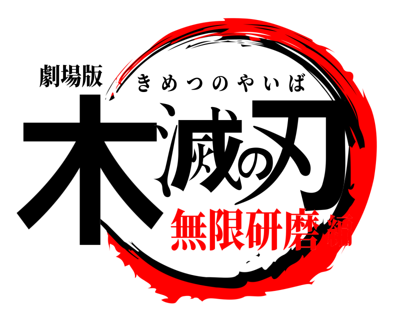 劇場版 木滅の刃 きめつのやいば 無限研磨編
