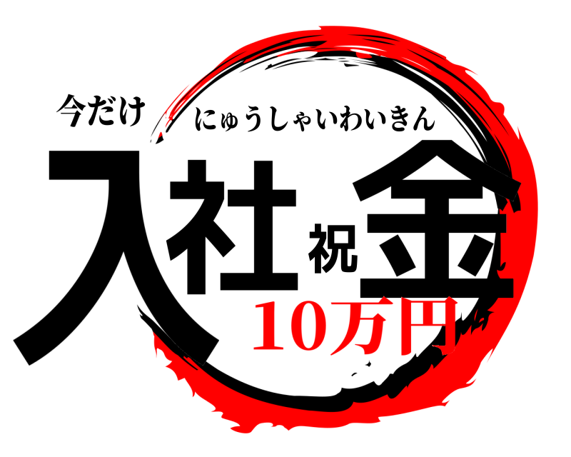 今だけ 入社祝金 にゅうしゃいわいきん 10万円