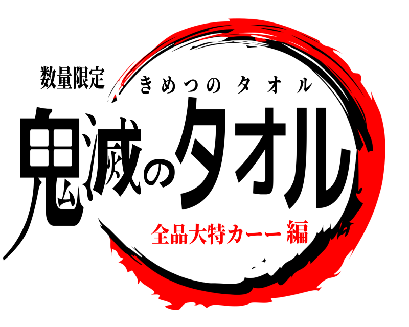 数量限定 鬼滅のタオル きめつのタオル 全品大特カーー編