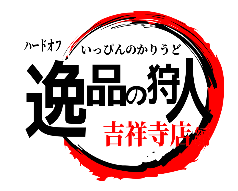 ハードオフ 逸品の狩人 いっぴんのかりうど 吉祥寺店編