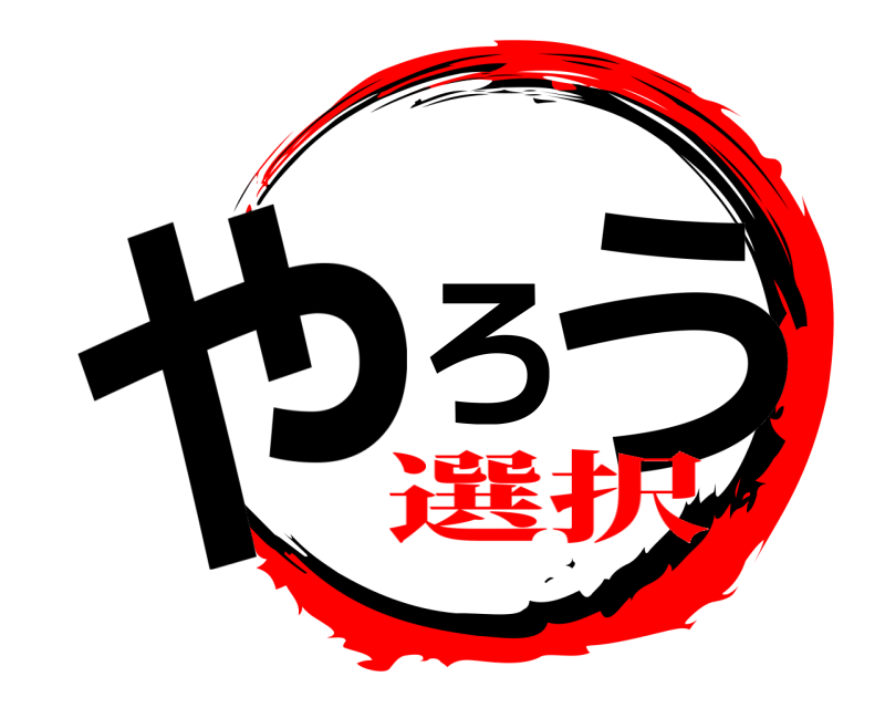  やろう  選択