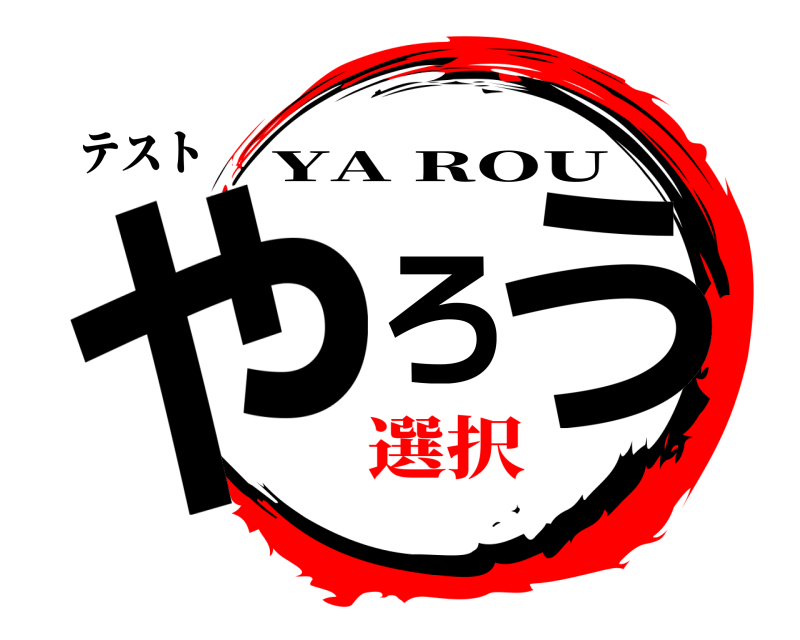 テスト やろう YA ROU 選択