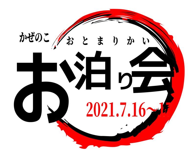 かぜのこ お泊り会 おとまりかい 2021.7.16～17