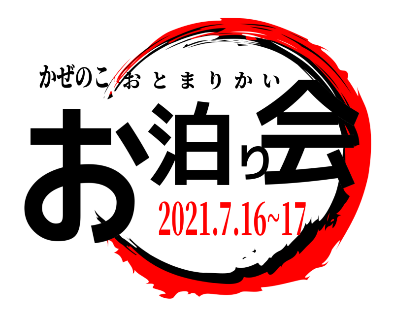 かぜのこ お泊り会 おとまりかい 2021.7.16~17