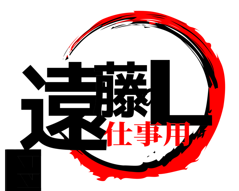  遠藤のLINE  仕事用
