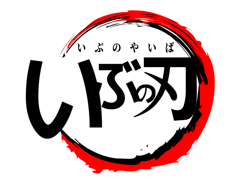  いぶの刃 いぶのやいば 