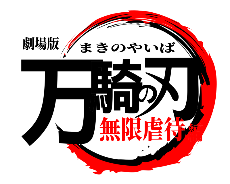 劇場版 万騎の刃 まきのやいば 無限虐待編